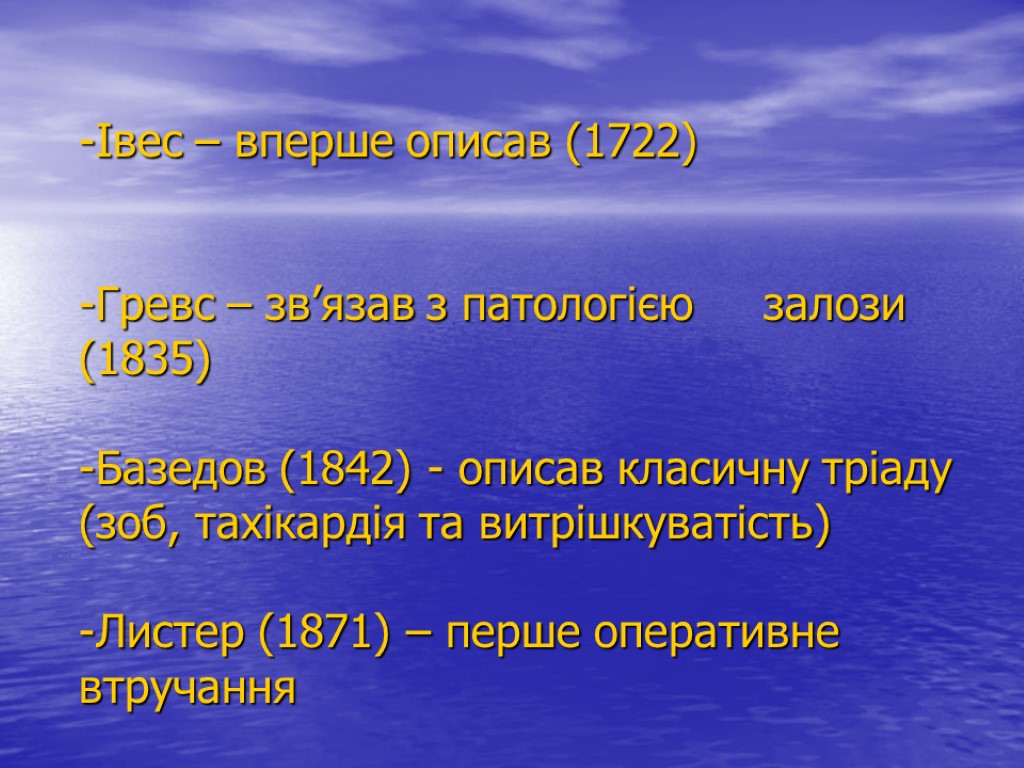 -Івес – вперше описав (1722) -Гревс – зв’язав з патологією залози (1835) -Базедов (1842)